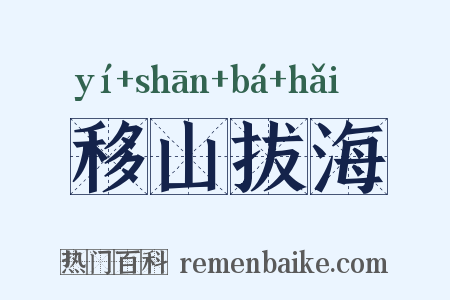 移山拔海是什么意思的图片